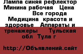 Лампа синяя рефлектор Минина рабочая › Цена ­ 1 000 - Все города Медицина, красота и здоровье » Аппараты и тренажеры   . Тульская обл.,Тула г.